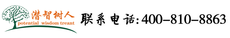 在线观看黑屌北京潜智树人教育咨询有限公司